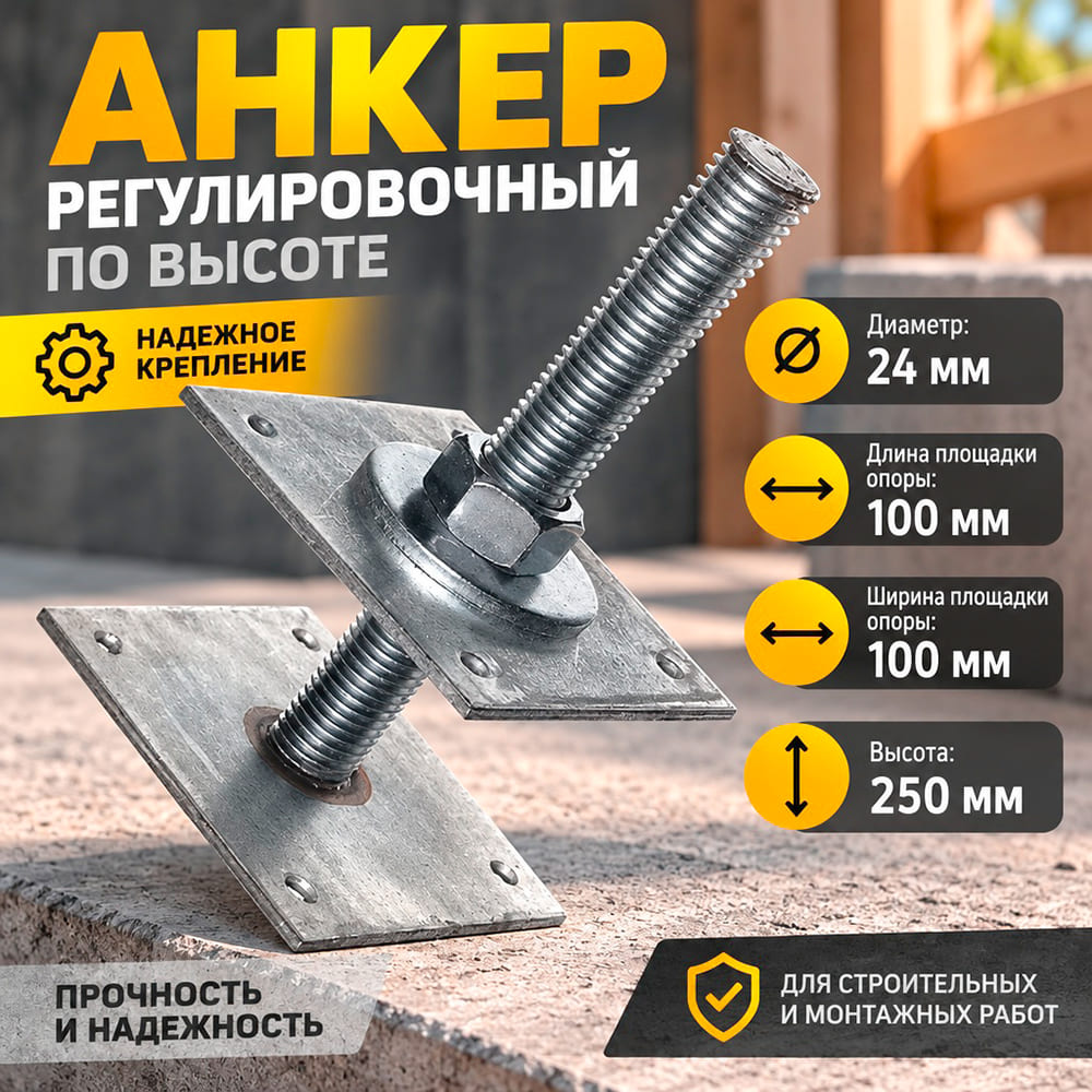 Анкер регулир. по высоте М24х100х250мм БРШ, 1/10