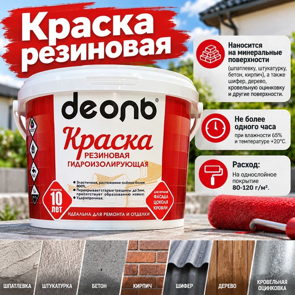 Краска резиновая 2,7л В/Д, ДЕОЛЬ, ГОСТ гидроизол. супер белая, 1/4
