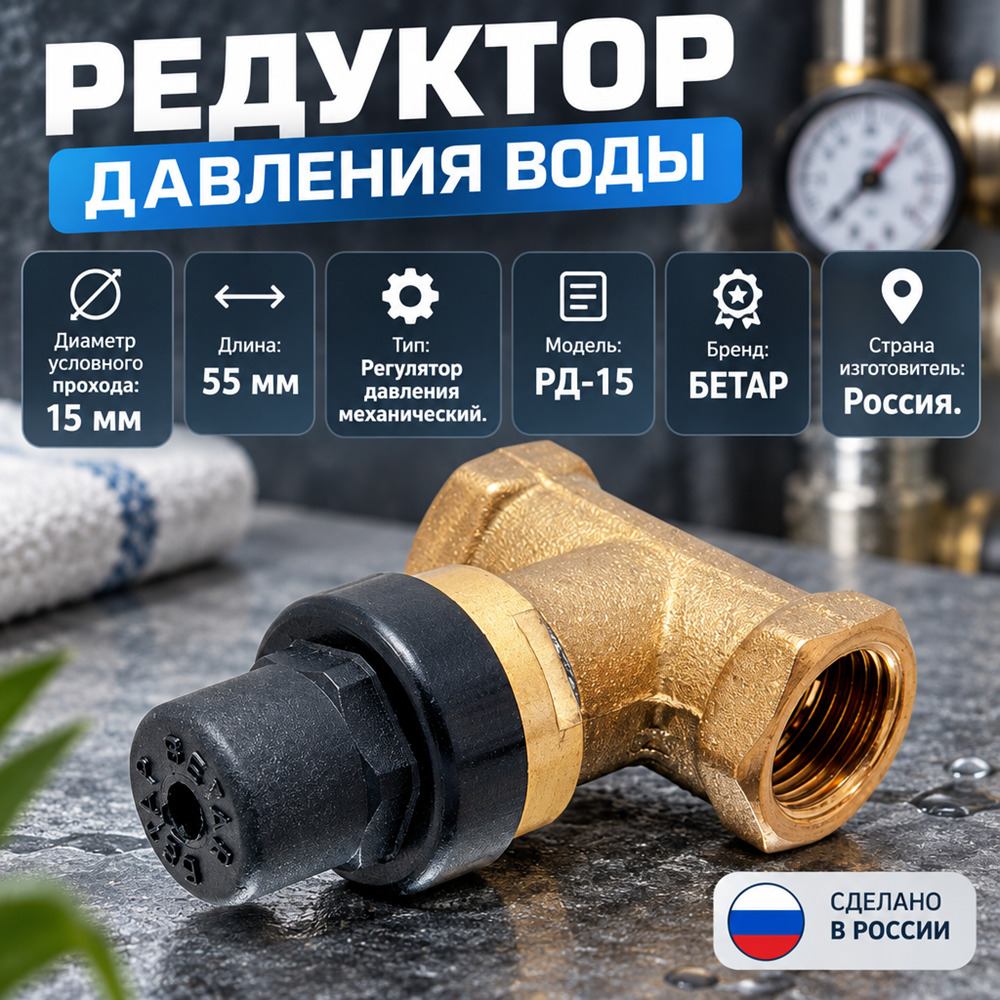 Регулятор давления воды в системах теплоснабжения РД-15, Бетар, 1/40