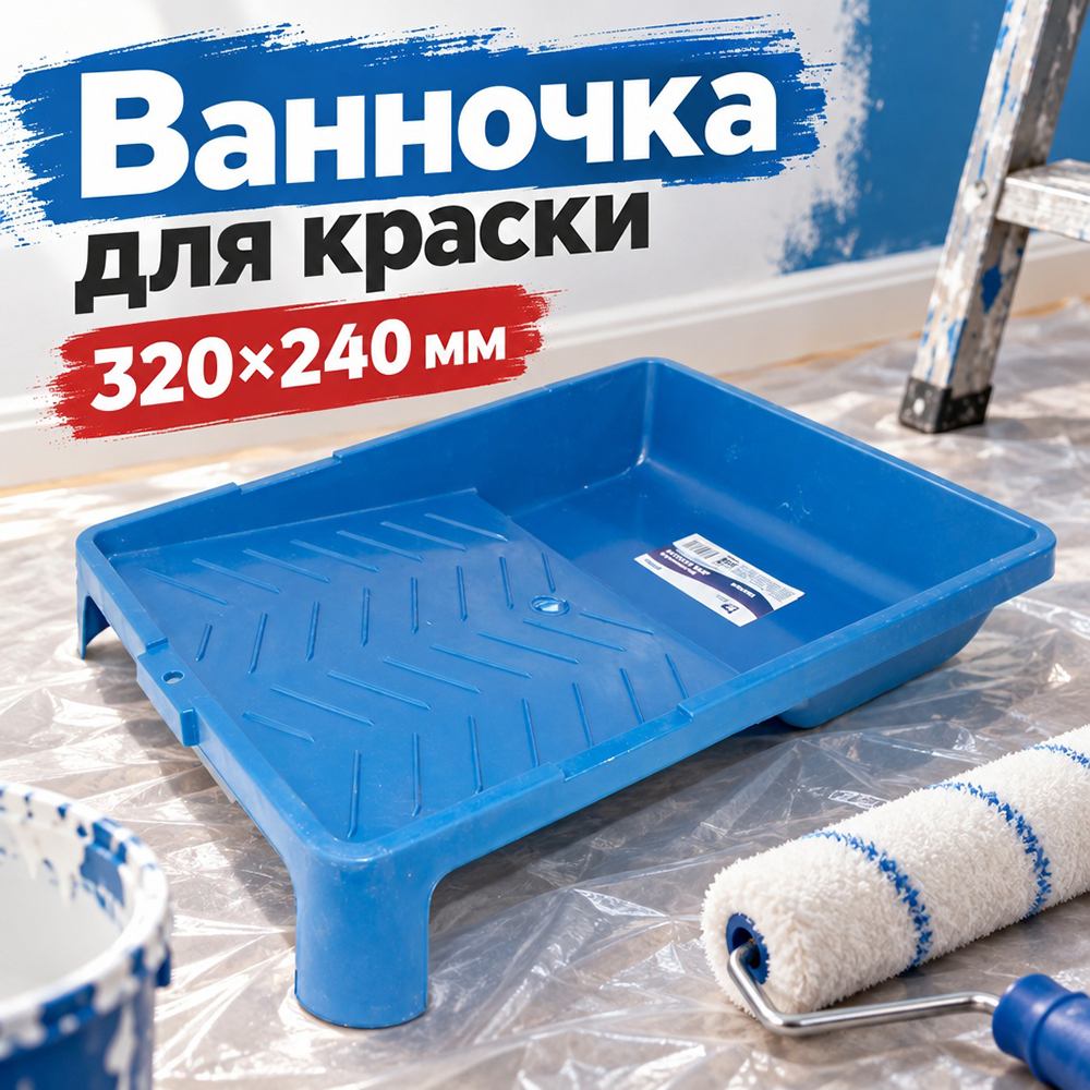 Ванночка для краски 320х240мм средн. , Т4Р, 0601500, 5/90