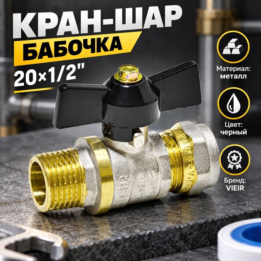 Кран шар. для мет. пл. тр. 20x1/2 ц/ш бабочка VIEIR VRLM201, 1/10/100