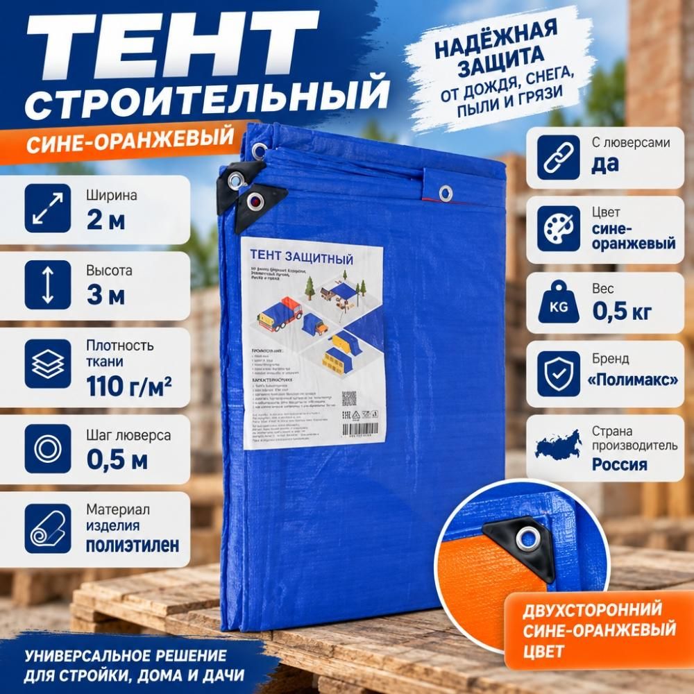 Тент строительный полиэтилен, 2м*3м, сине-оранжевый, 110г/м2, шаг люверса 50см, 1/1