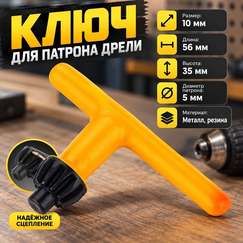 Ключ для патрона дрели 10мм, 1/100/400