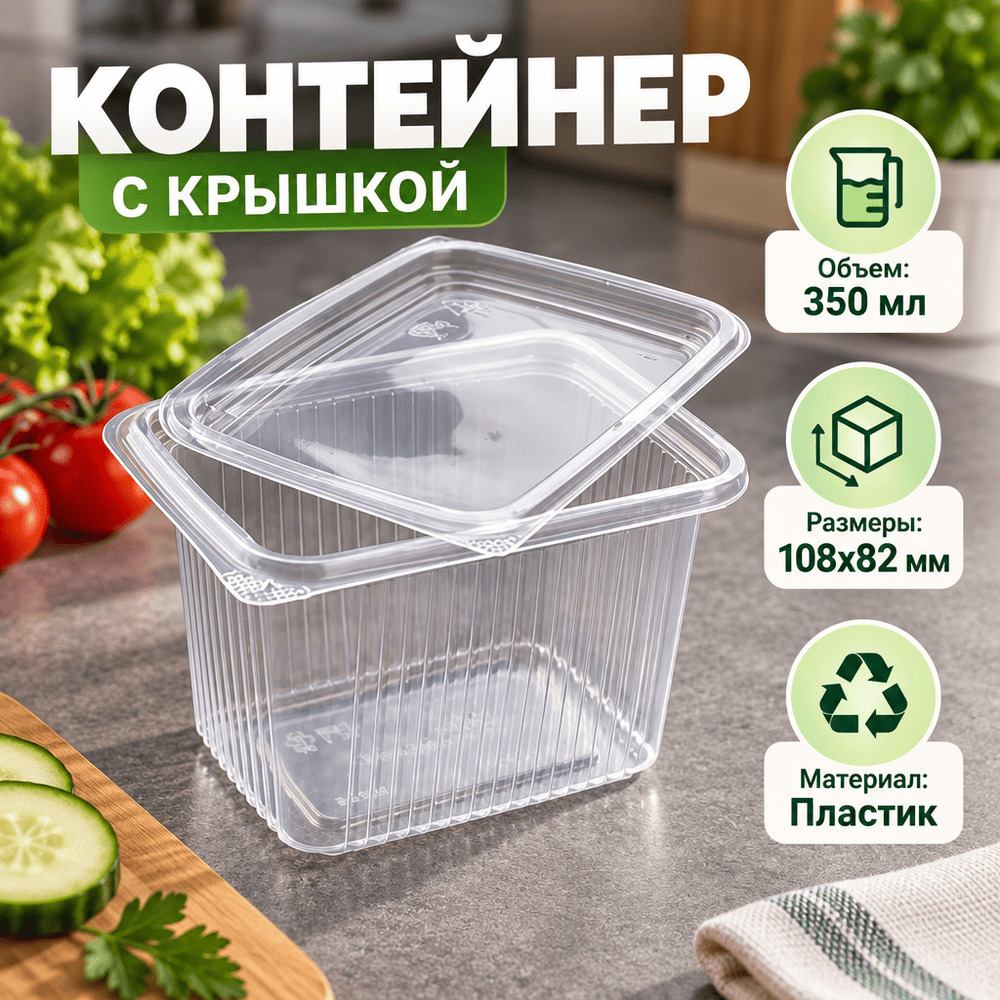 Контейнер с крышкой 350мл, 108х82мм, прямоугольный, 100/1000