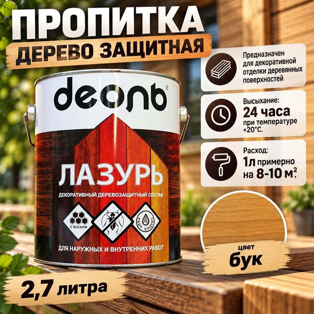 Пропитка деревозащитн. состав Лазурь, ДЕОЛЬ, бук 2,7л, 1/4
