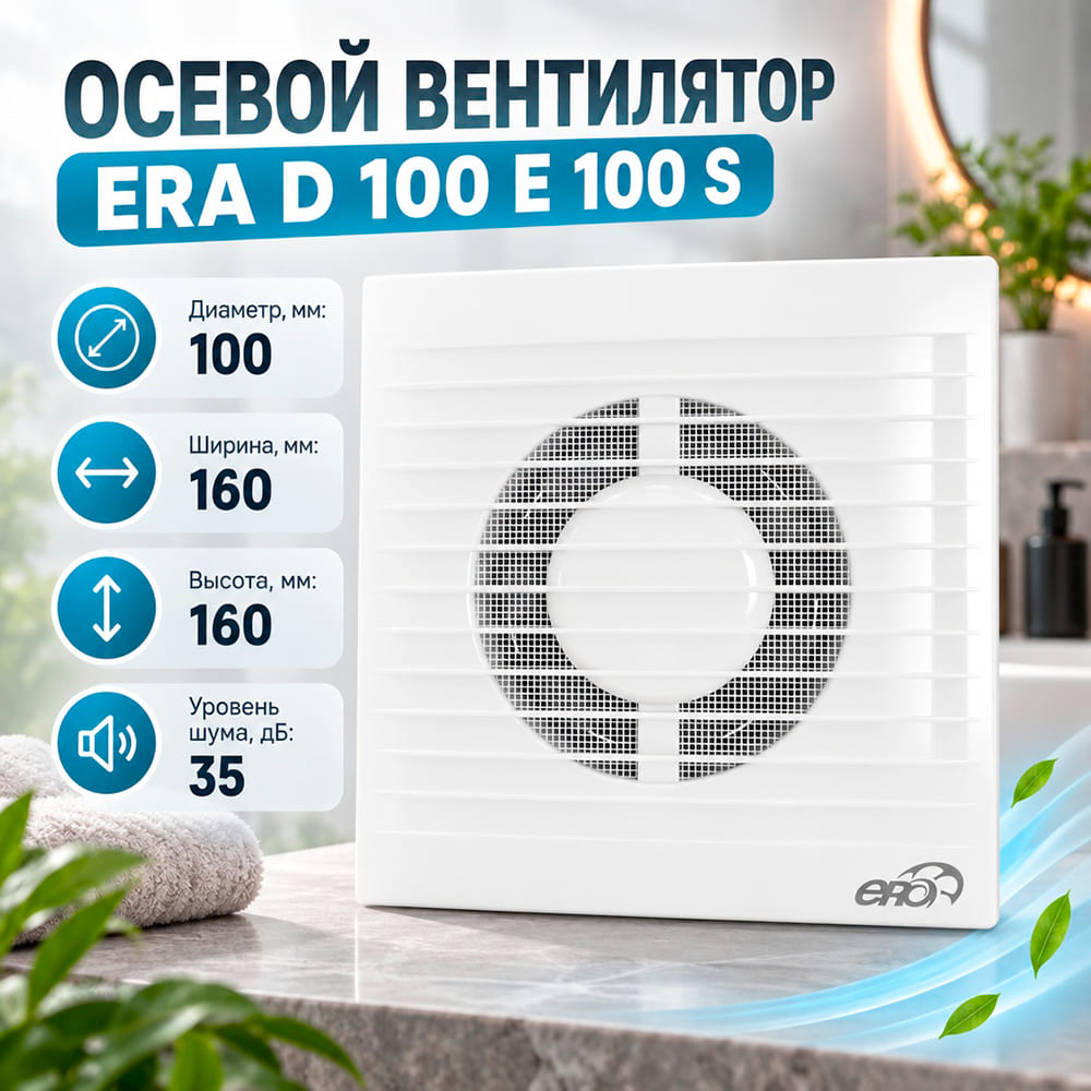 Вентилятор D100 осевой с антим сеткой E 100 S ERA, 1/24