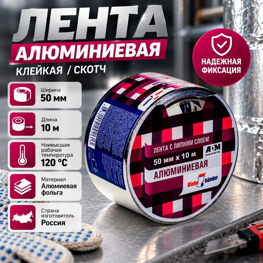 Лента алюминиевая 50ммх10м клейкая, скотч, KLEBEBANDER TAK502T, 1/36