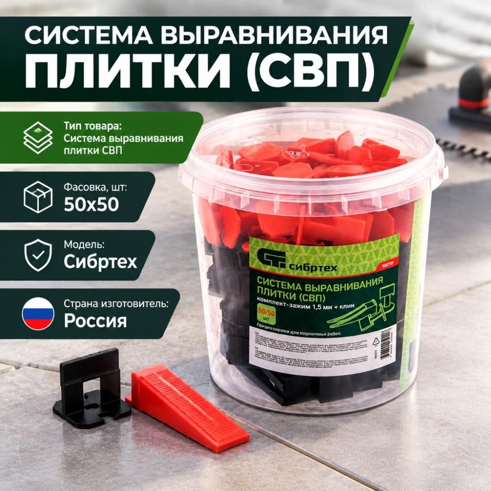 Система Выравнивания Плитки СВП, Комплект-зажим+клин 50/50 шт, ведерко ПНД 1100мл, Сибртех, 1/18