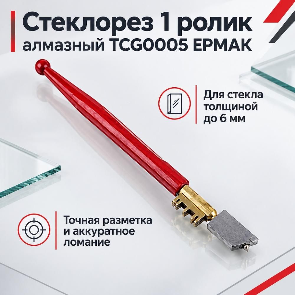Стеклорез 1 ролик алмазный TCG0005 ЕРМАК, 12/240