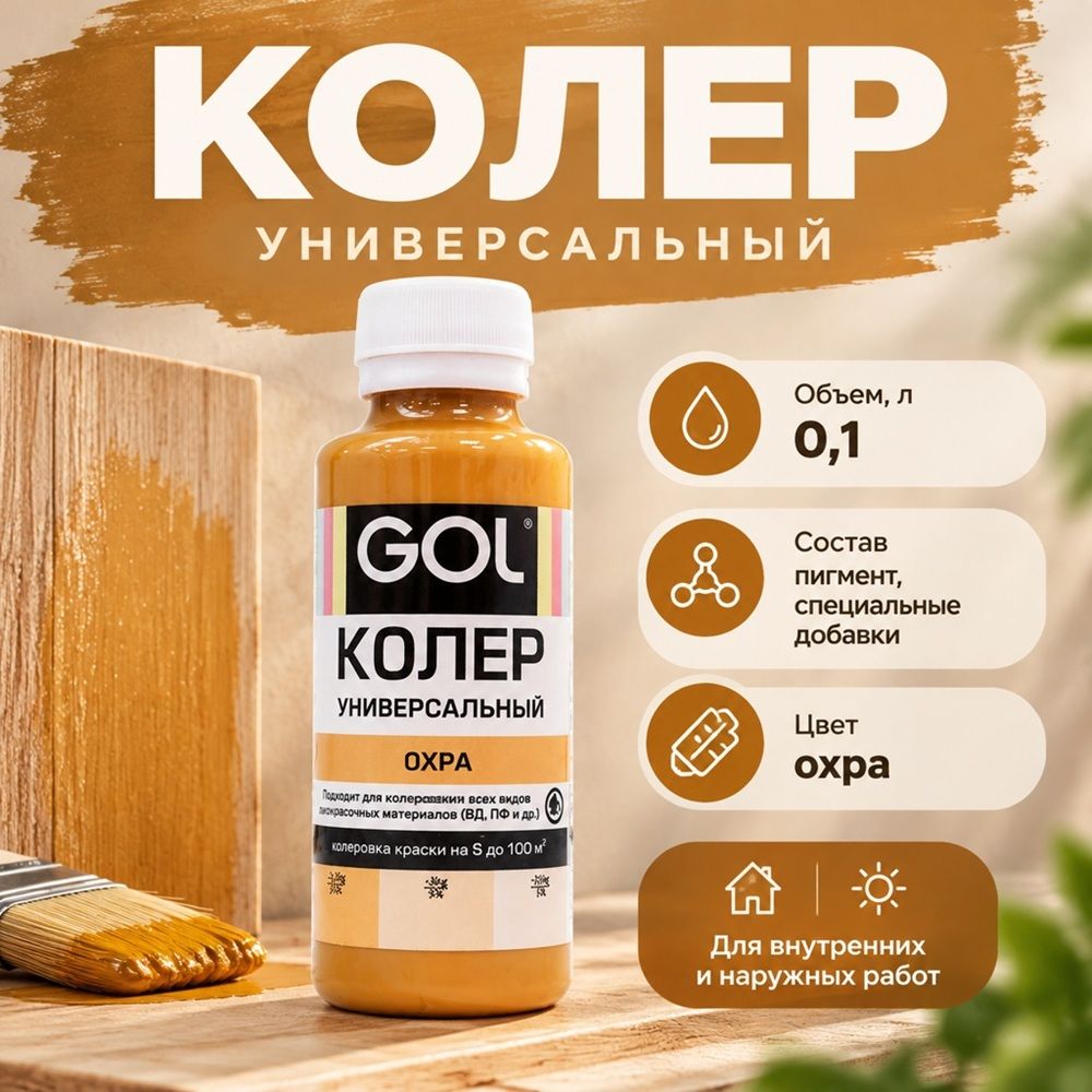 Паста колер унив. GOL, №51, охра 0,1л, 6/108