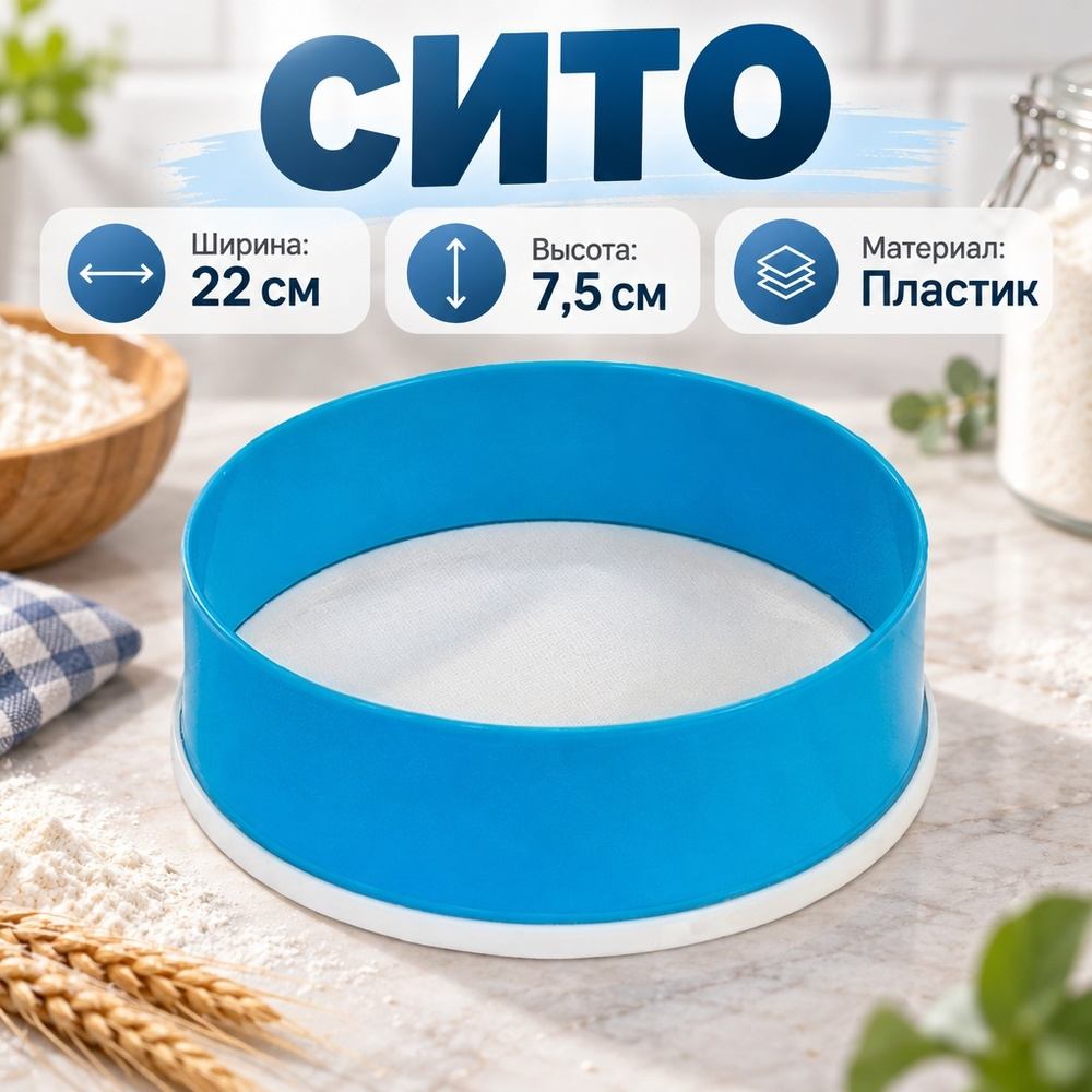 Сито 22см, Альтернатива, м071, 1/18