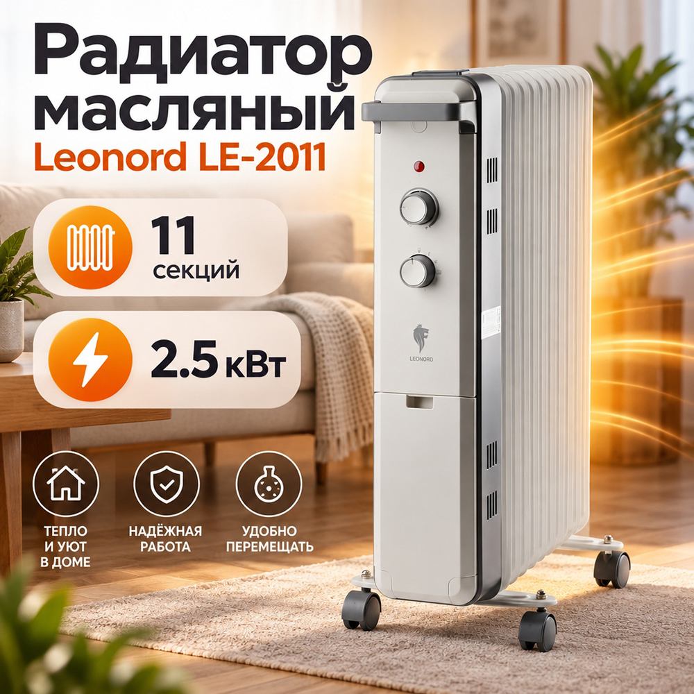 Радиатор масляный Leonord LE-2011 11 секц. 2.5кВт