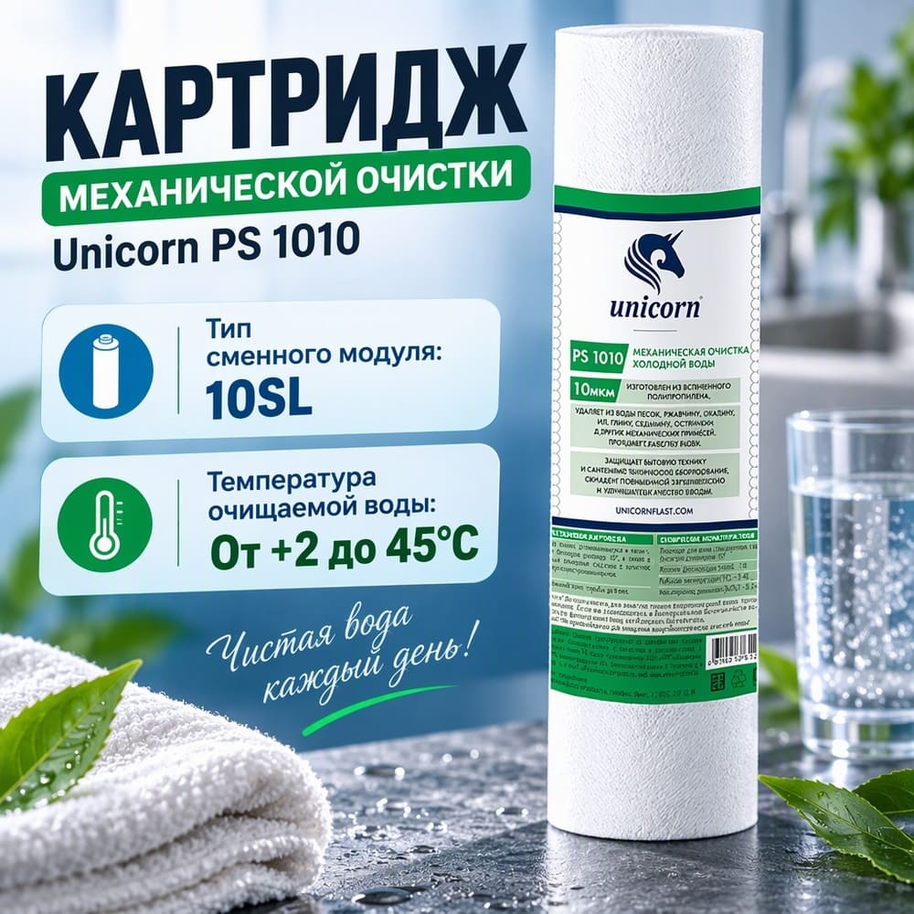 Картридж мех. очистки на хол. воду 10 10мкм UNICORN, полипропилен, PS 1010 S, 5/50
