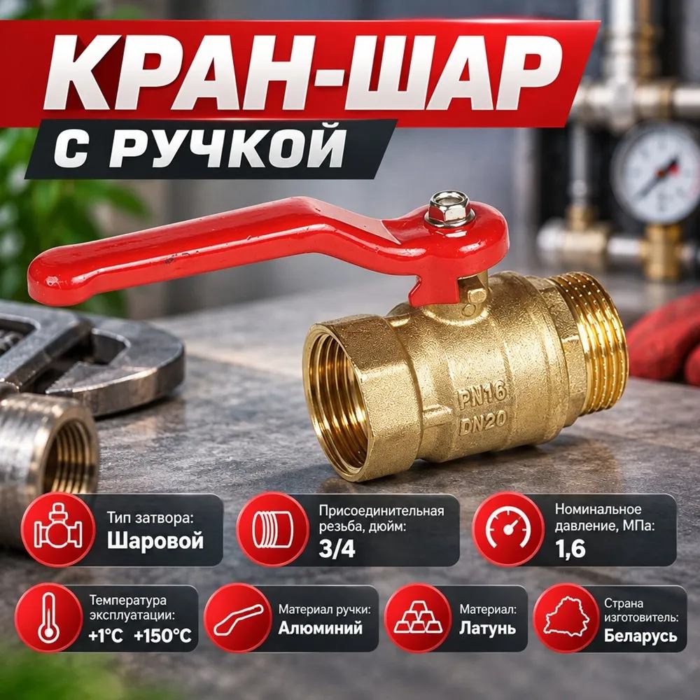 Кран шар 3/4 г/ш ручка латунь, БЕЛАРУСЬ, 1/100