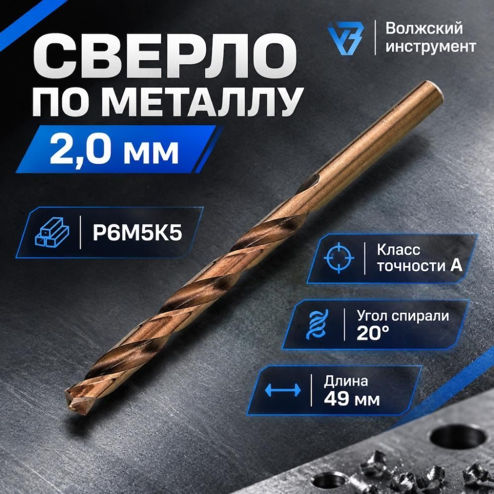 Сверло по металлу 2,0мм Волжск. инстр. , кобальт, Р6М5-К5, для тверд. сплав. , 10/