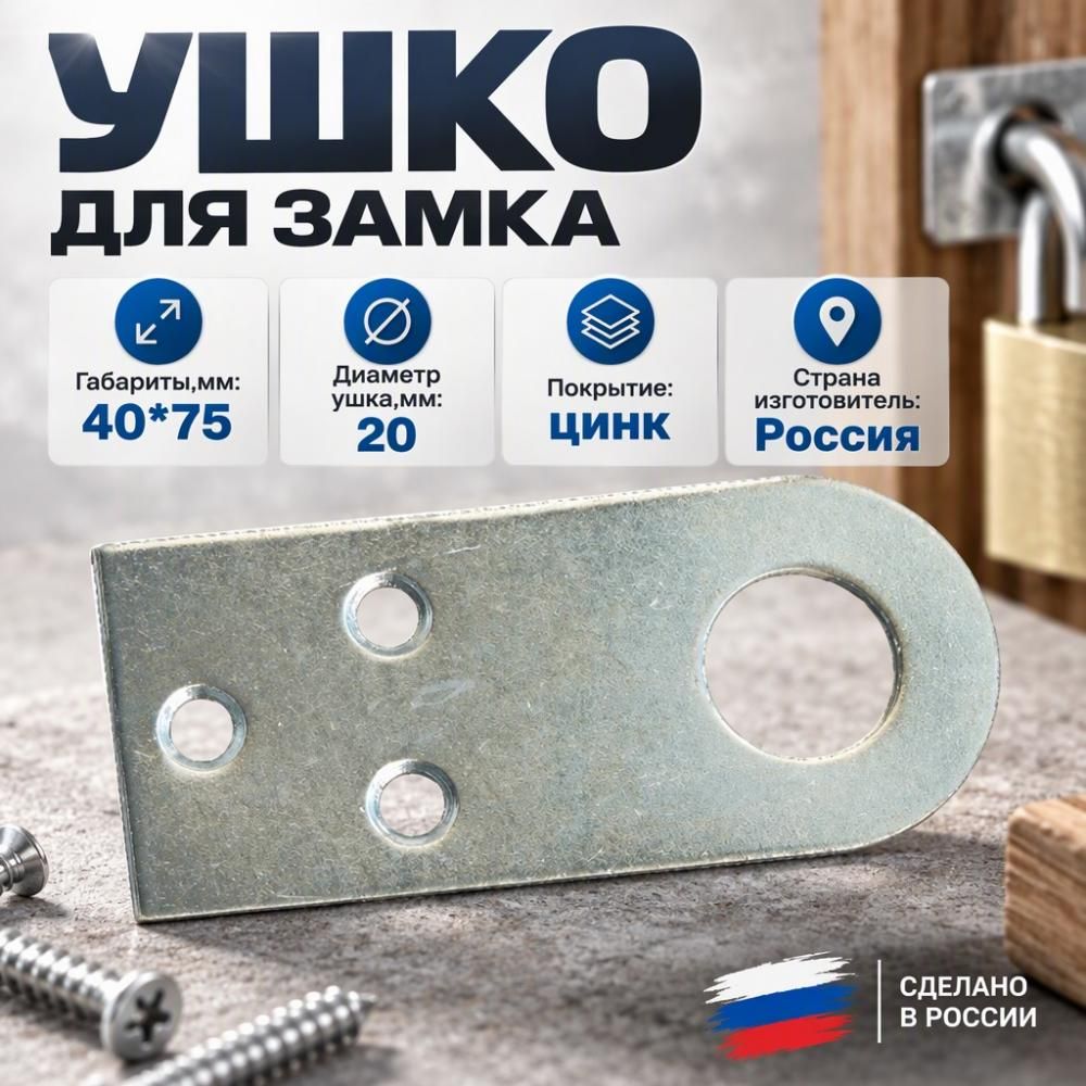 Ушко для замка 40*75мм цинк, 25/150