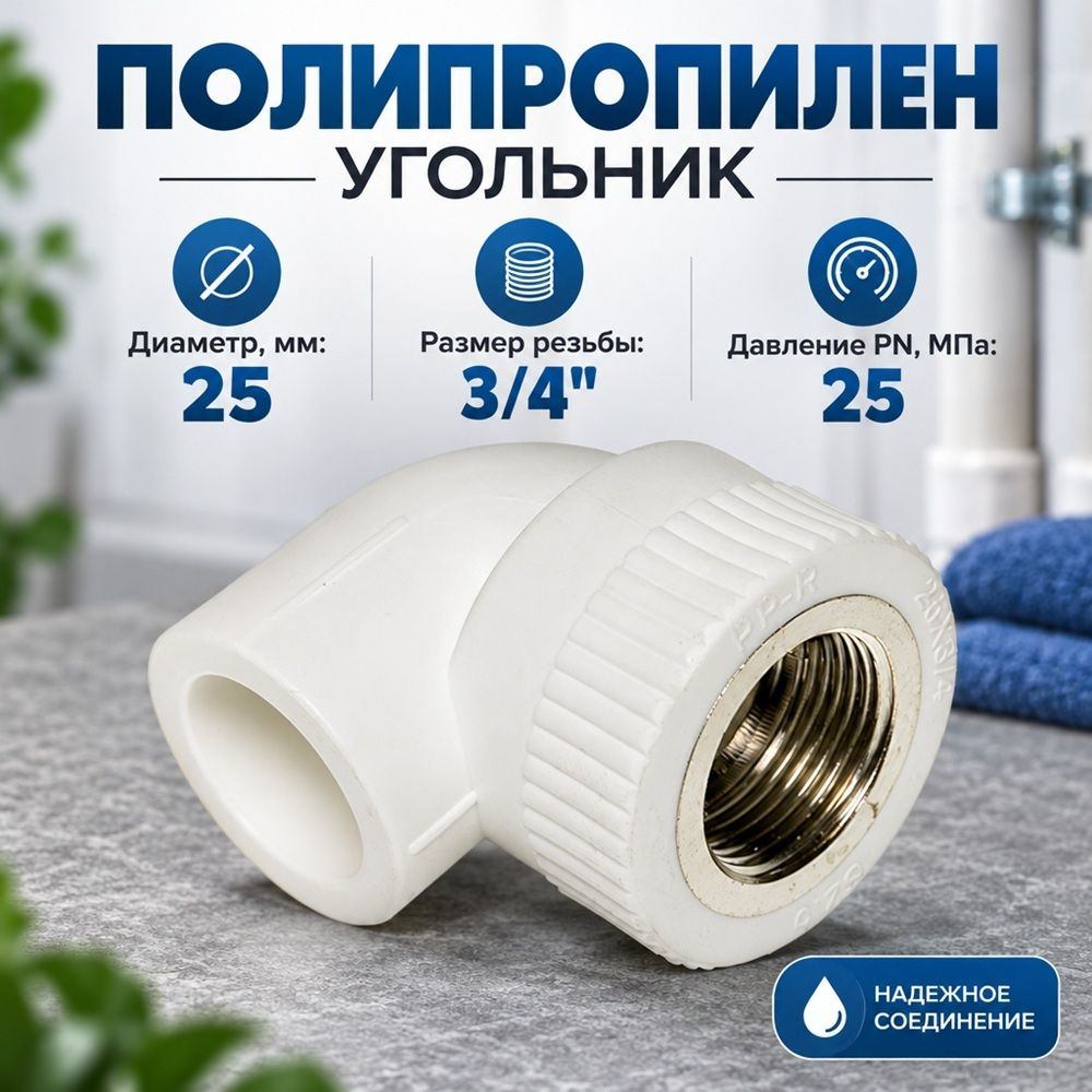 ППРС, полипропилен, Угольник вн. рез. D25-3/4 ГОСТ, Россия, 2/15/135