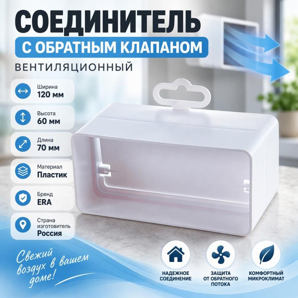 Соединитель для канала 60х120мм плоский с обр. клап пластик, для вентиляции 612СКПО ERA, 1/15