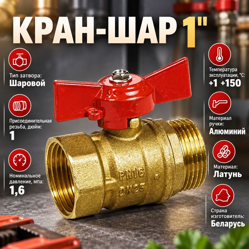 Кран шар 1 г/ш бабочка латунь, БЕЛАРУСЬ, 1/50