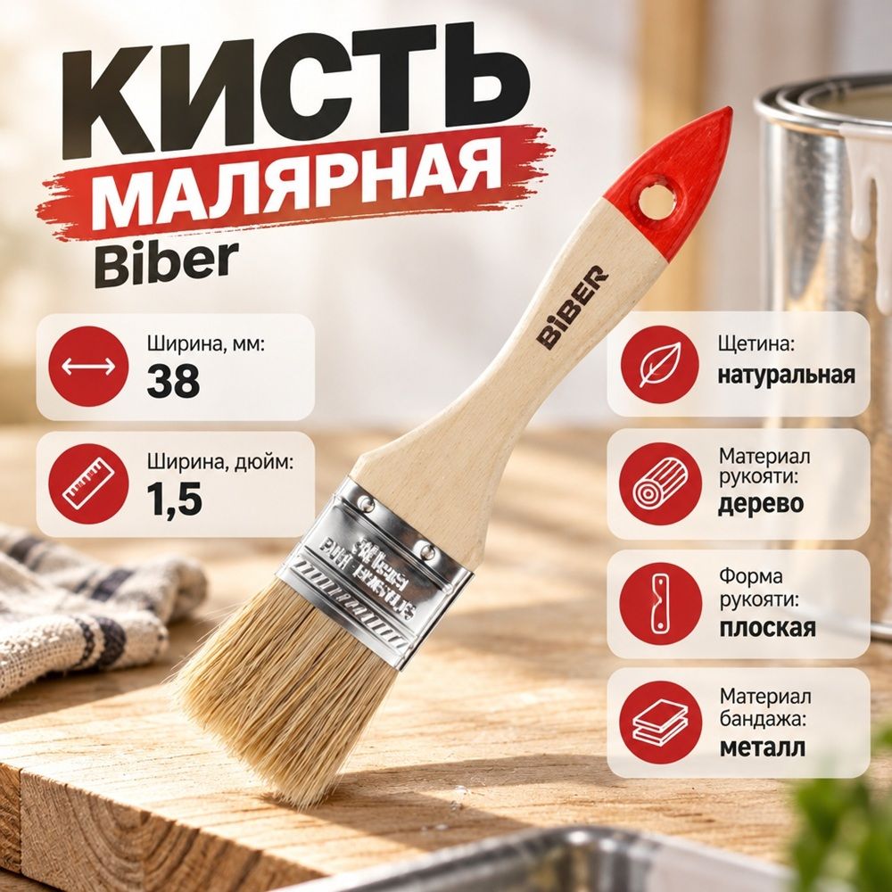 Кисть плоская 38мм БИБЕР 31112 1,5 натур. щетина, дерев. ручка, 12/1200