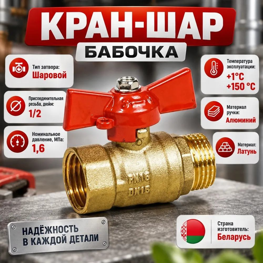 Кран шар 1/2 г/ш бабочка латунь, БЕЛАРУСЬ, 1/160
