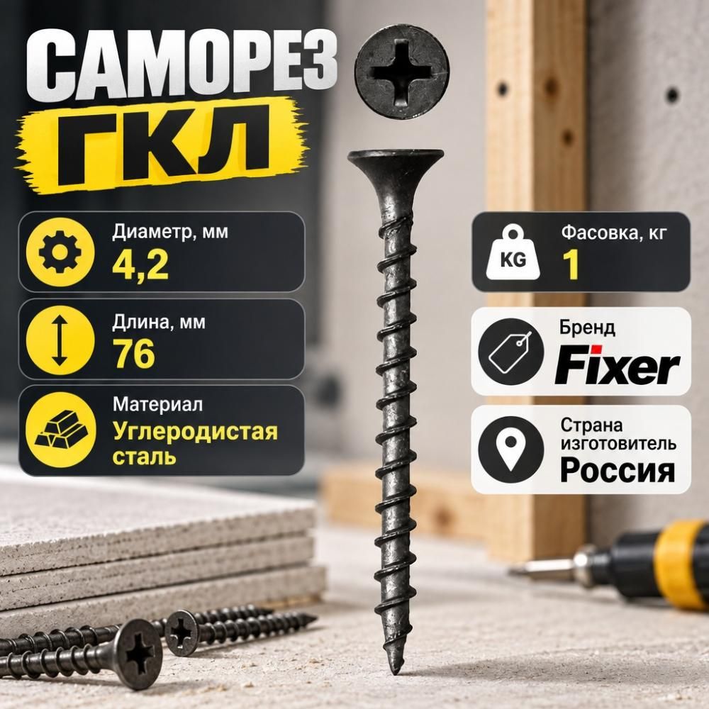 Саморез ГКЛ дерево 4,2х76, 1кг, 1/20