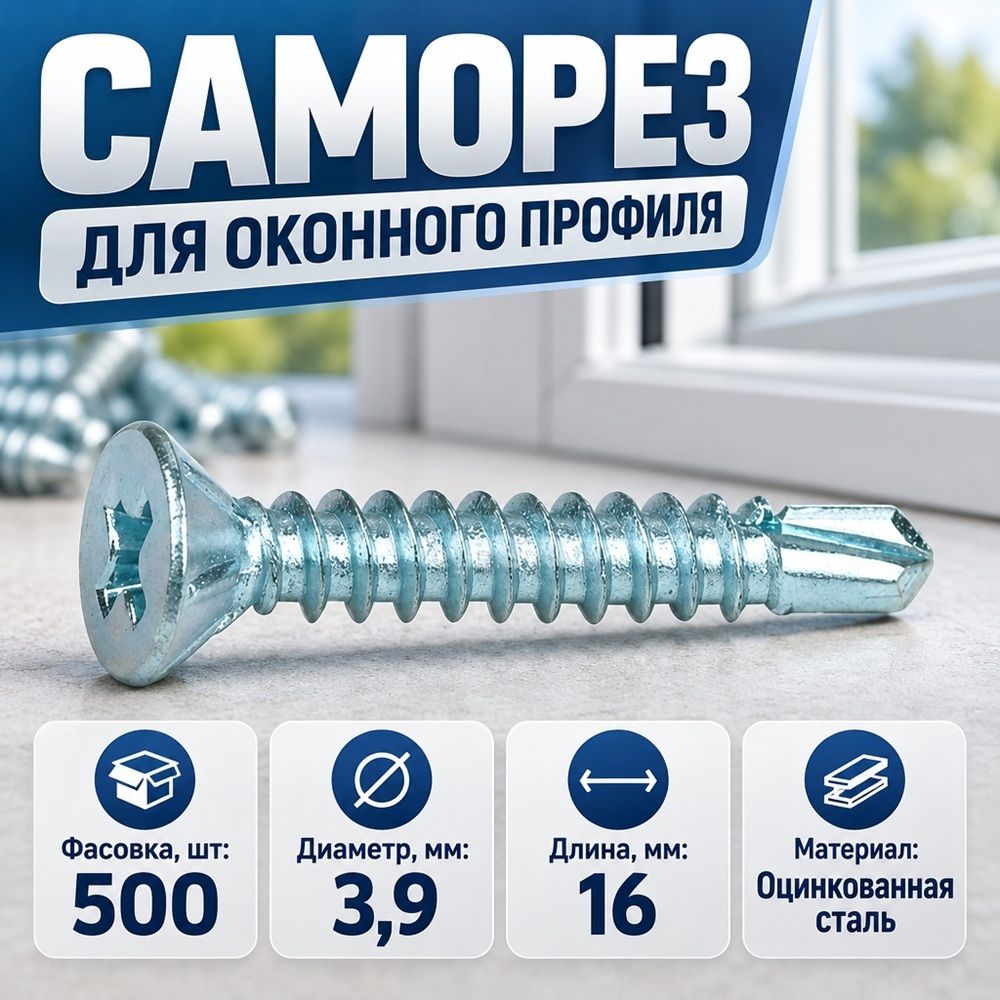 Саморез для оконного профиля 3,9х16 белый цинк сверло, 500шт, 1/