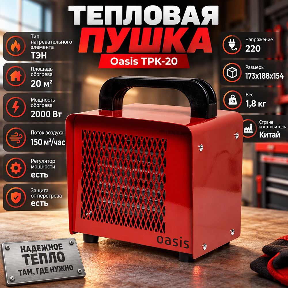 Тепловая пушка ОАЗИС TPK-20, 220В, 2 кВт, 20м2 размеры 173*154*188, 1/1