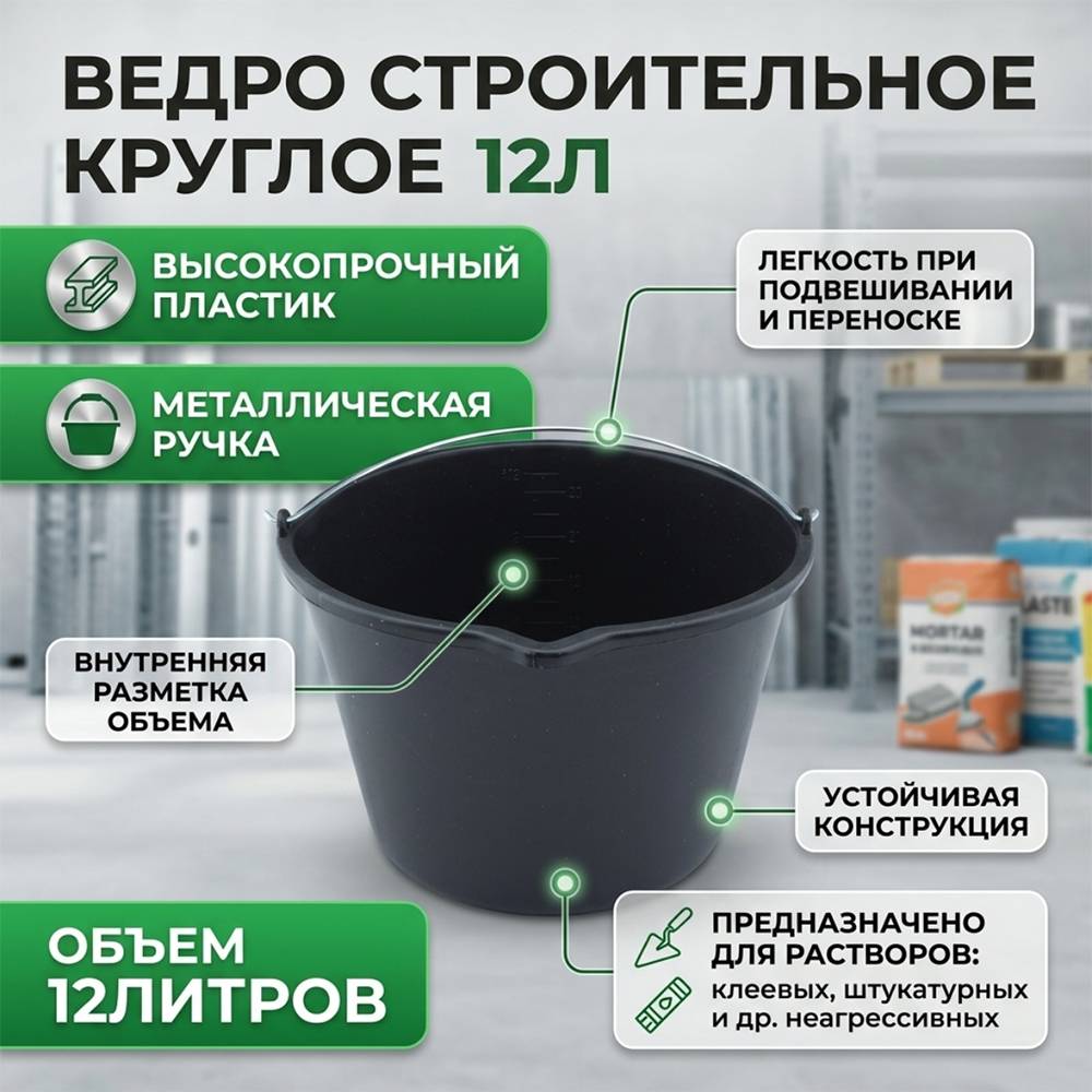 Ведро строительное круглое 12л черное, 5/1