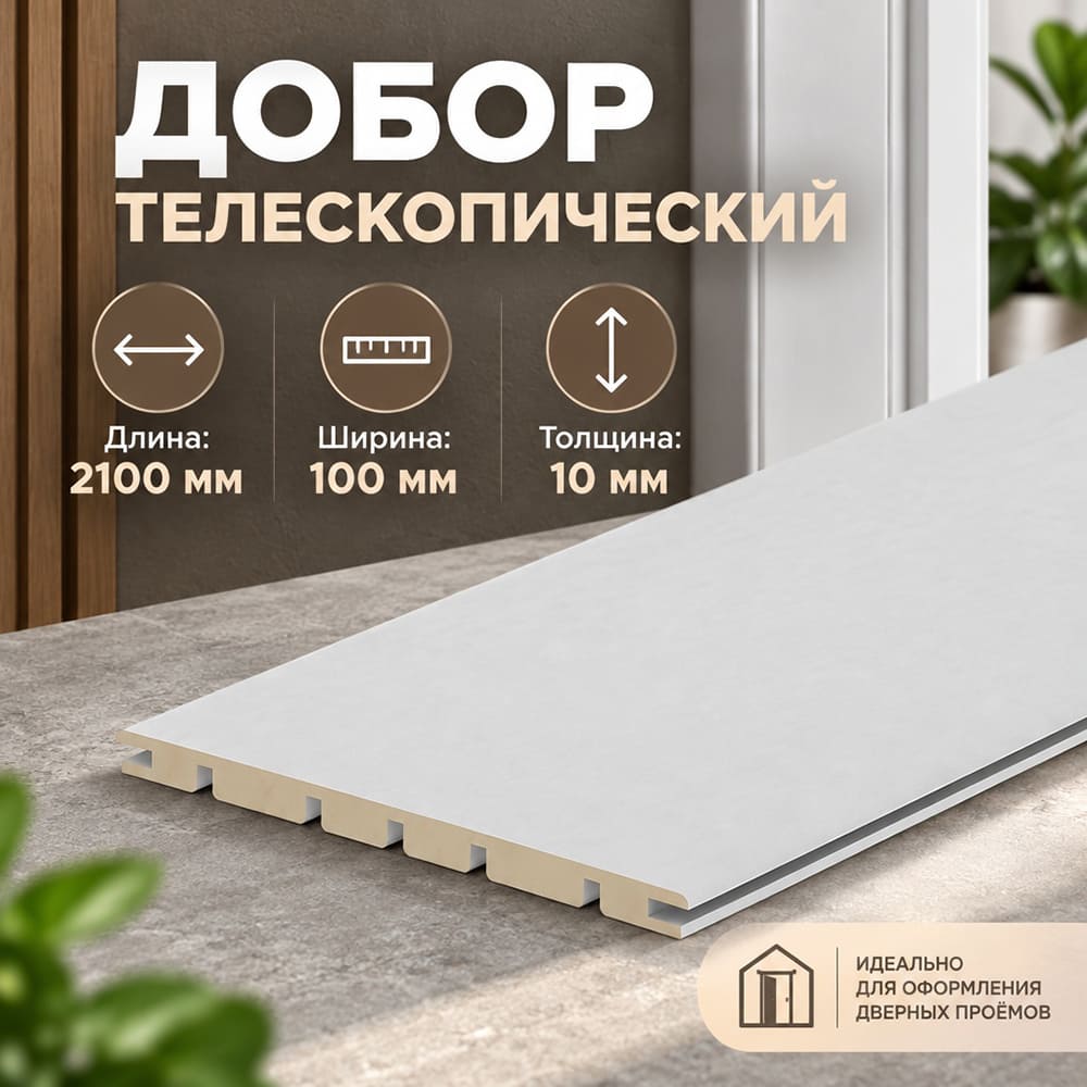 Добор телескоп. 100х2100 бел. эмаль