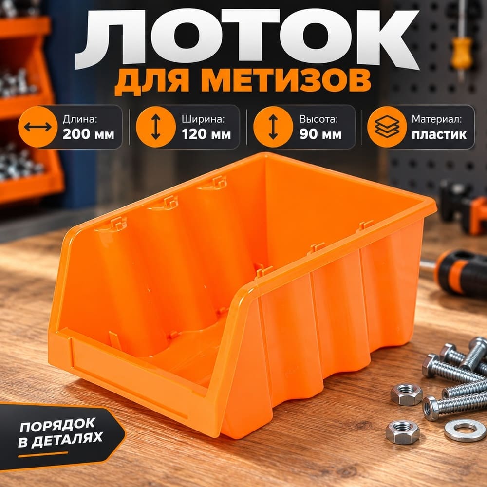 Лоток для метизов 200х120х90мм, оранжевый, 4/22