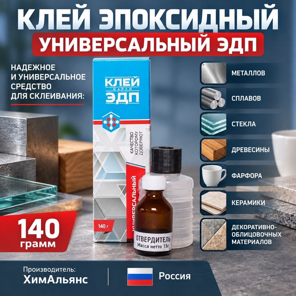 Клей эпоксидный ЭДП 140г, ХимАльянс/Дзержинск, 1/30