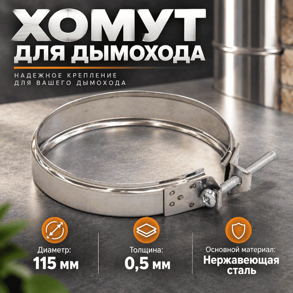 Хомут для дымохода 100 Нз 0,5мм нержавейка, 5/5/