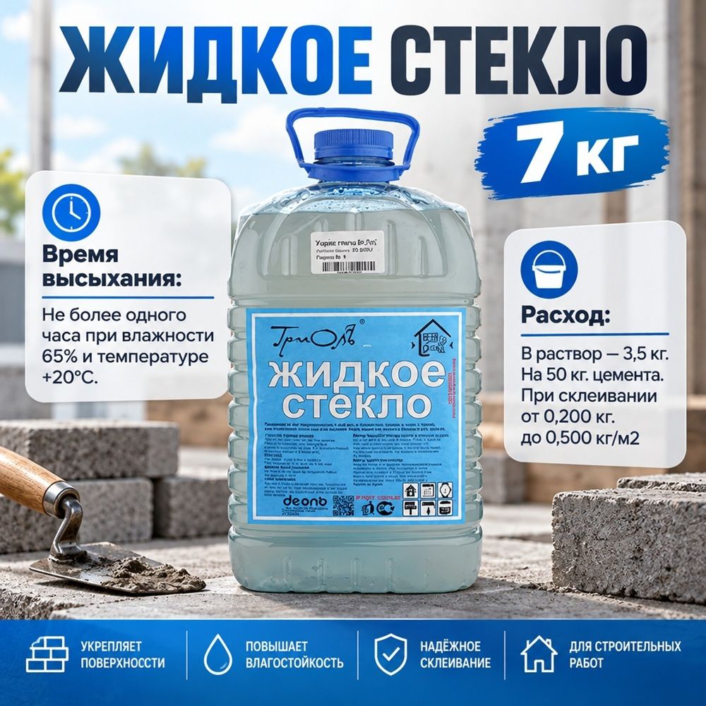 Жидкое стекло 7кг ТРИОЛЬ ГОСТ, 1/1