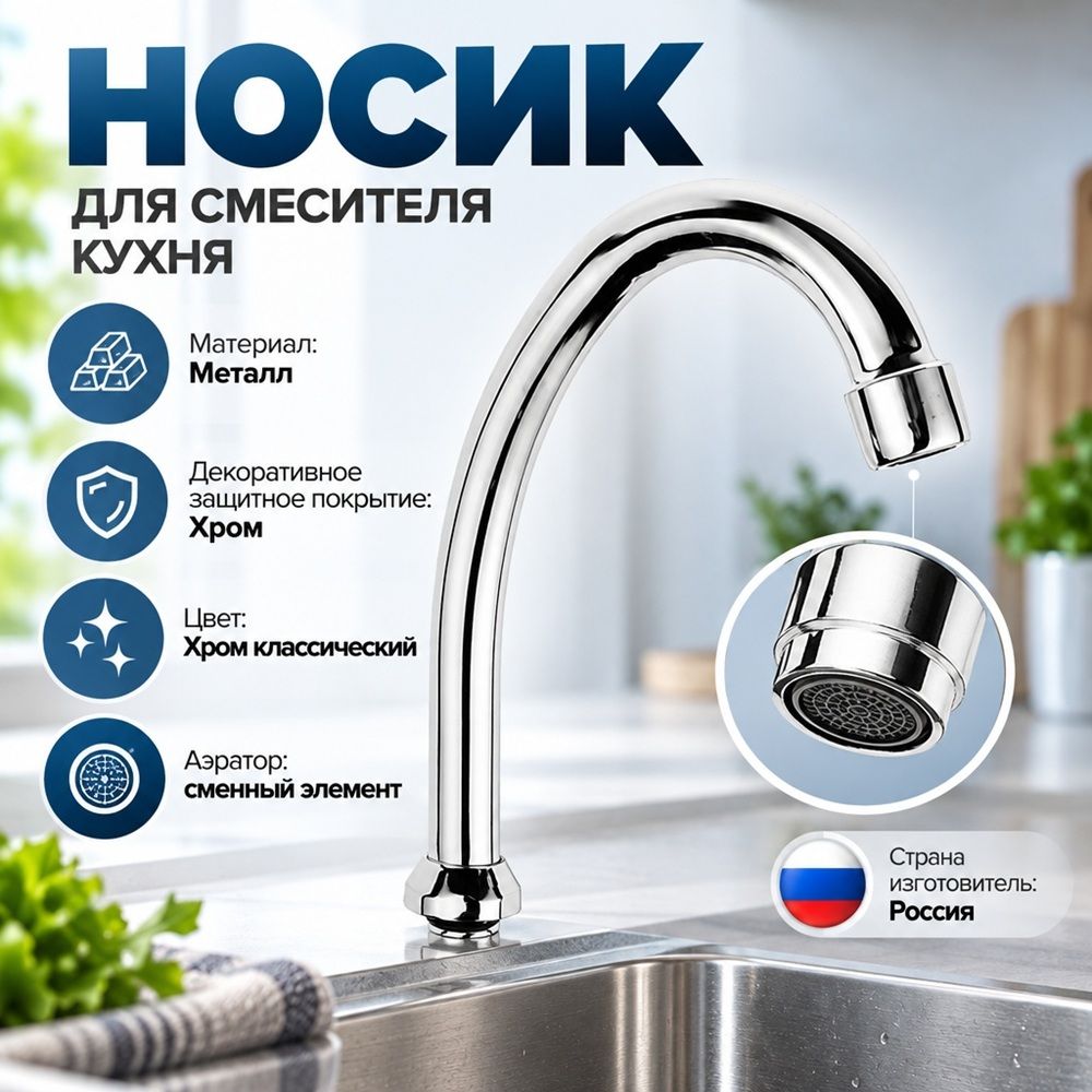 Носик для смесителя кухня DK-749 х18, 1/100