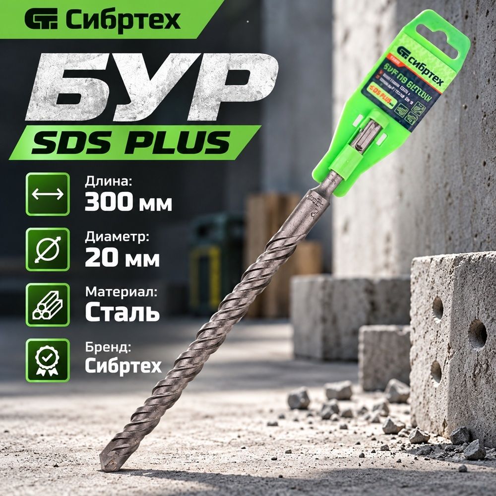 Бур 20*300 SDS-plus Сибртех, 1/100