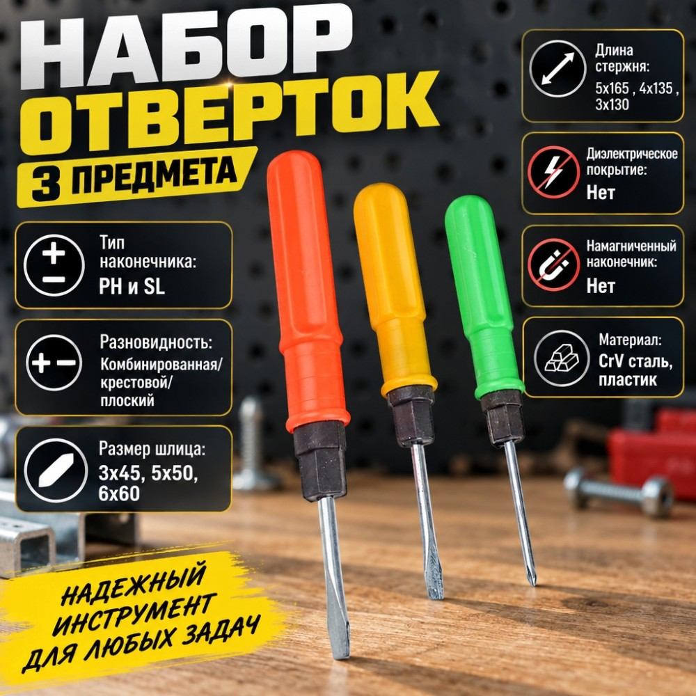 Набор отверток 3 предмета 3*45 5*50 6*60 пластиковая ручка, 1/240