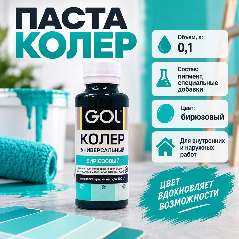 Паста колер унив. GOL, №58, бирюзовый 0,1л, 6/108