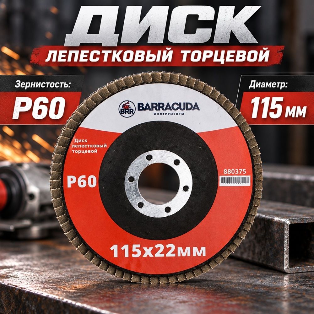 Диск лепестковый торцевой 115*22 Р60 Барракуда, 10/200