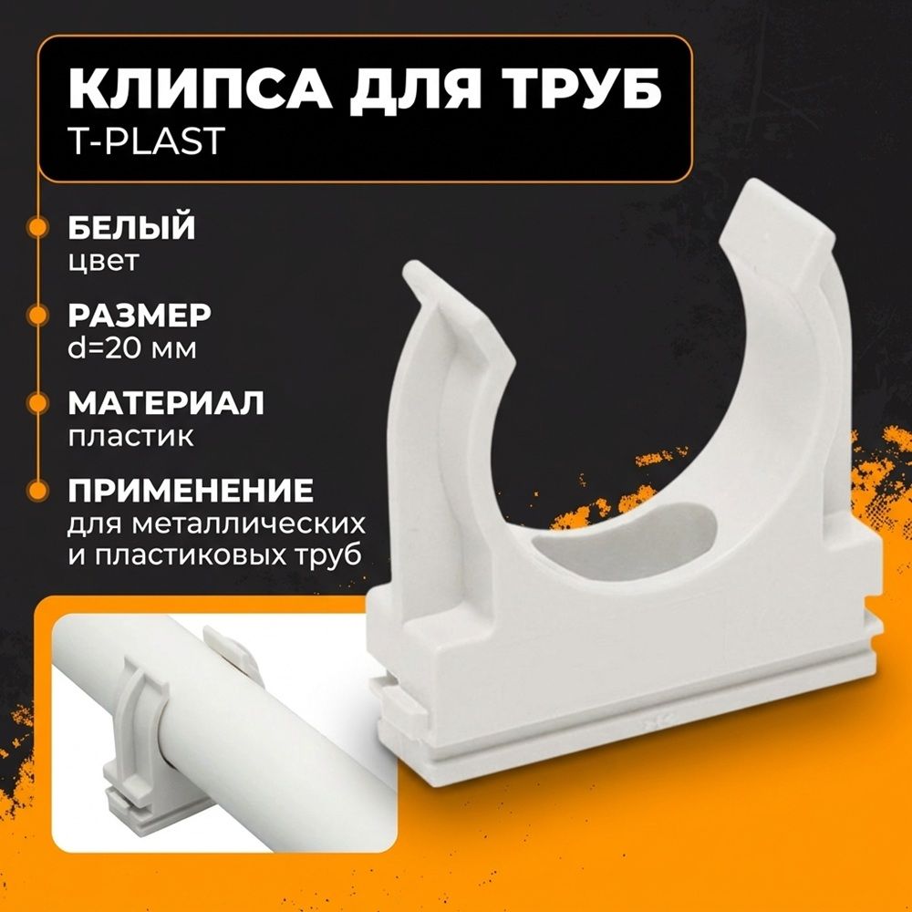 Крепеж клипса для мет. пл. тр. 20 пласт. бел, 100/1500