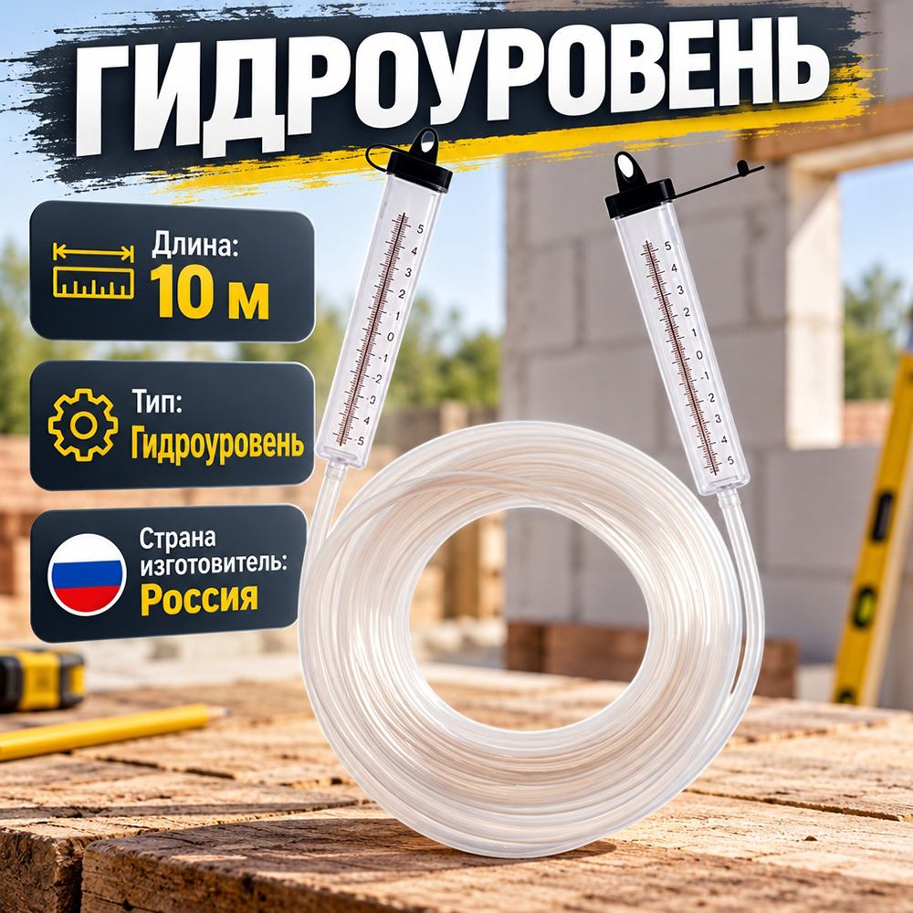 Гидроуровень 10м со шкалой 6мм Россия, 1/40