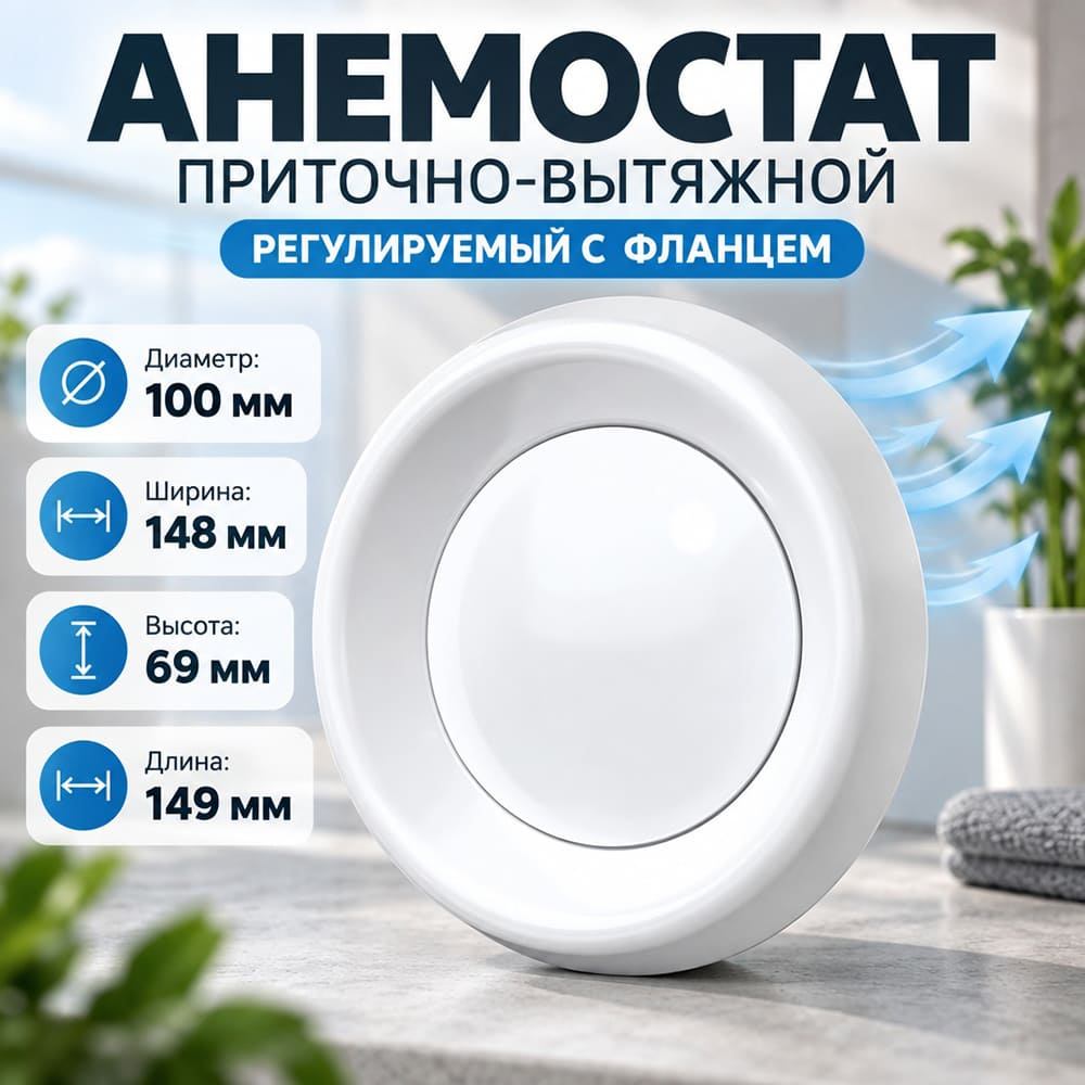 Анемостат D100 приточно-вытяжной регулир с фланцем, для вентиляц, 10АПВП ERA, 1/20
