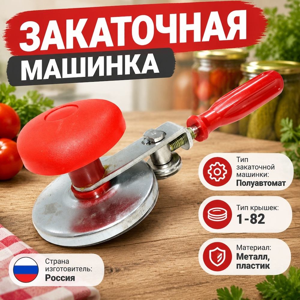 Машинка закаточная полуавтомат ЗМ-3 цинк, оригинал, Россия, 1/30