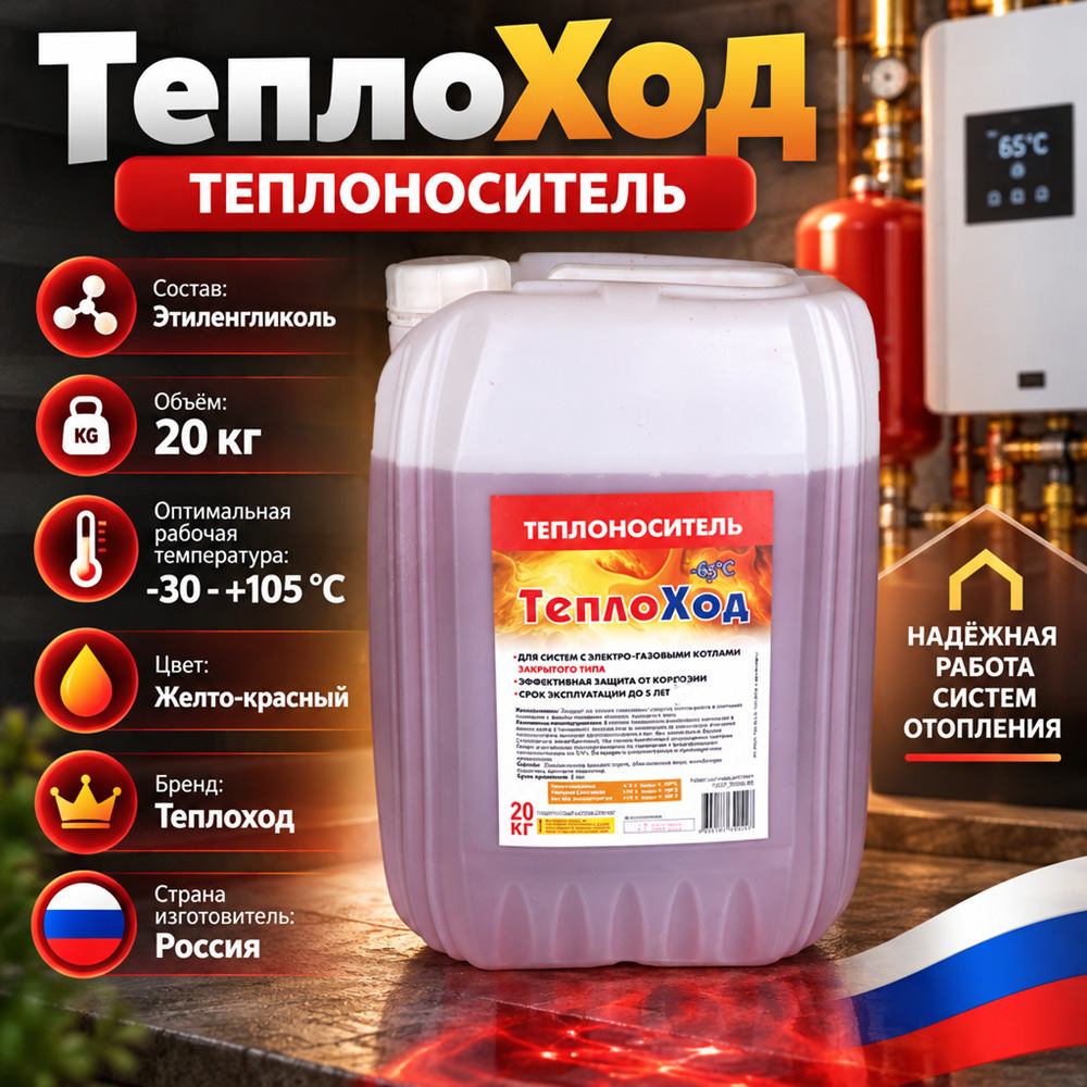 Теплоноситель для систем отопления Теплоход МЭГ -65 20кг КРАСНЫЙ этиленгликоль, 1/1