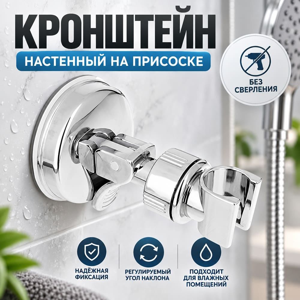 Держатель для лейки душа вакуумный, кронштейн настенный на присоске, 1/200