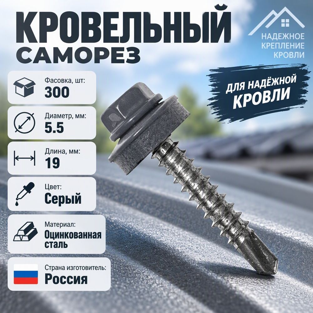 Саморез кровельный RAL-7004 серый 5,5х19, 250шт, 1/10