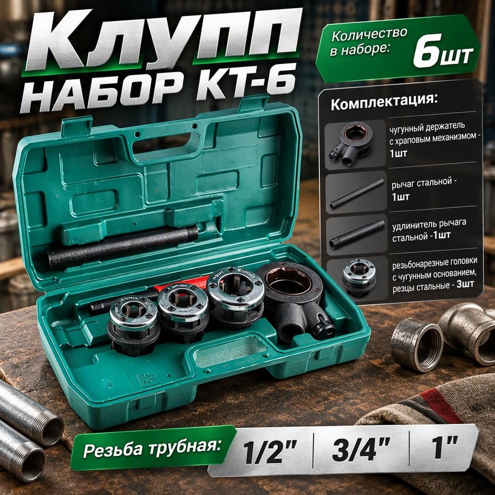 Клупп НАБОР 6пр КТ-6, 1/2; 3/4; 1, 1/4