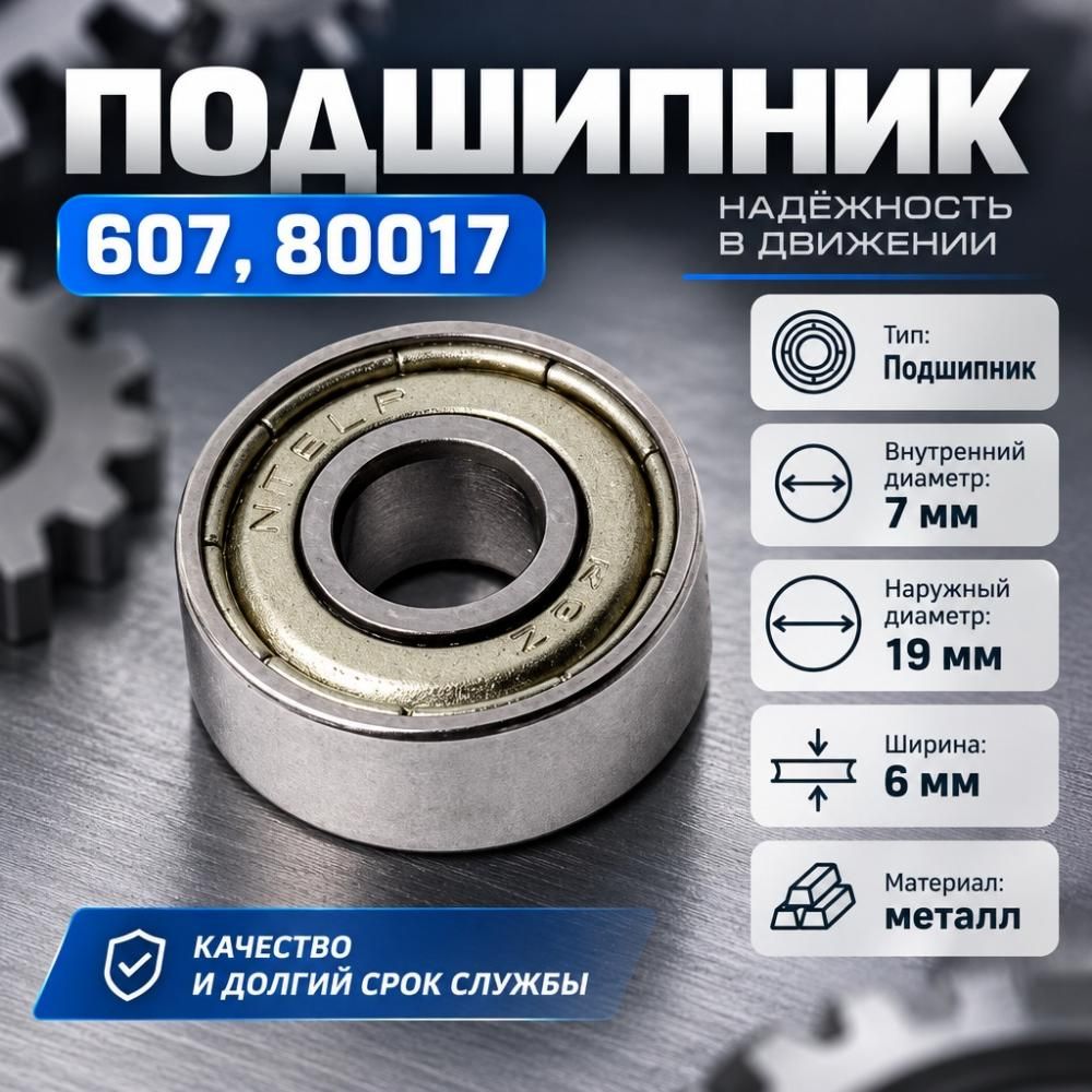 Подшипник 607, 80017, 7X19X6, 5/