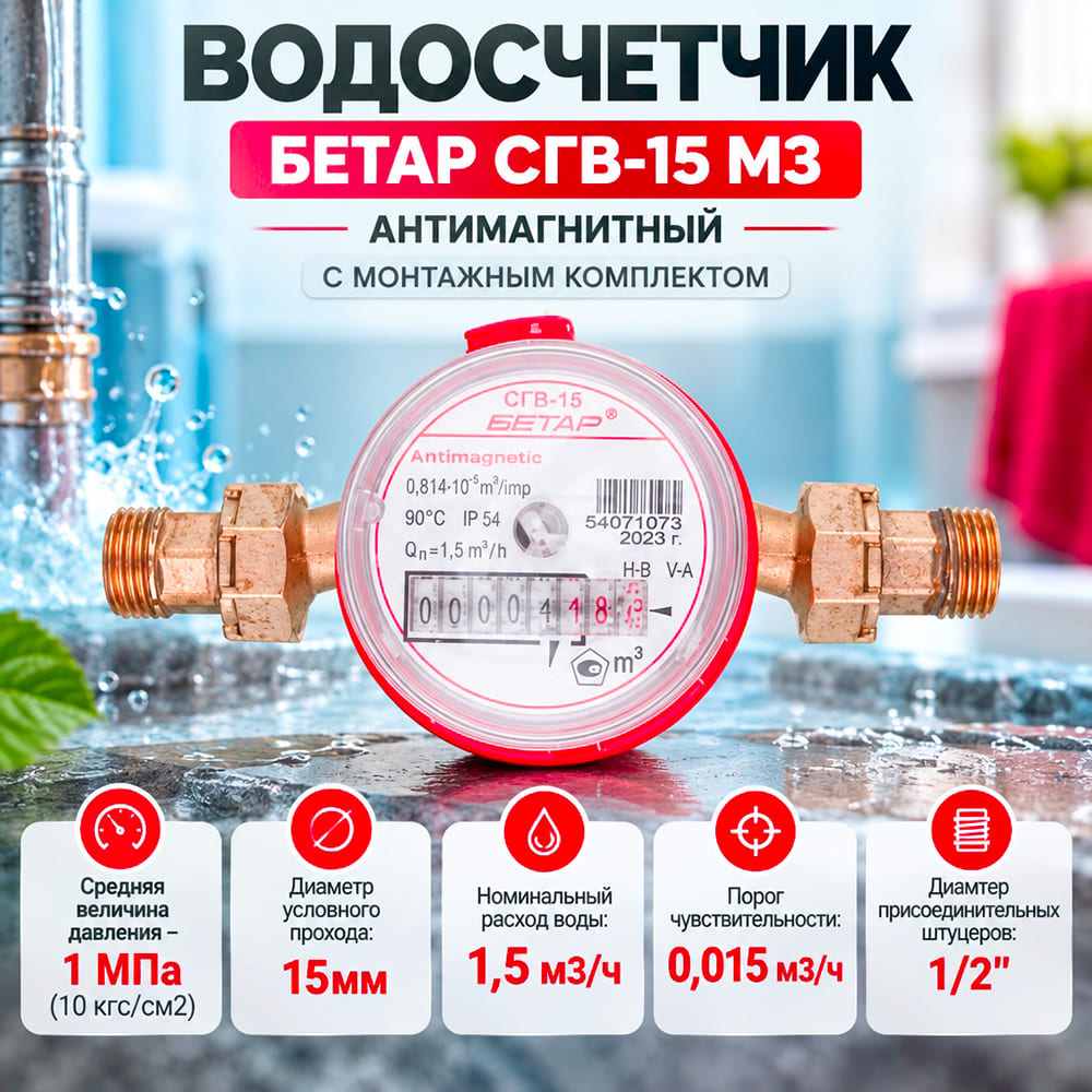 Водосчетчик БЕТАР СГВ-15 МЗ антимагнитный с монтажным комплектом Октябрь 2026г, Чистополь, 1/20
