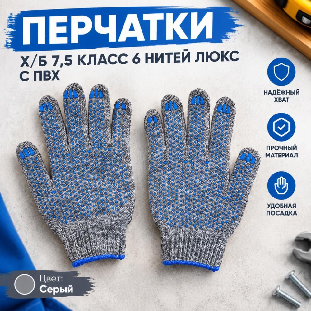Перчатки х/б серые 7,5 кл, 6-нит ЛЮКС с ПВХ, 10/200